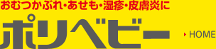 おむつかぶれ・あせものための市販薬「ポリベビー」（佐藤製薬）