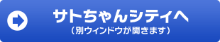 サトちゃんシティへ（別ウィンドウが開きます）