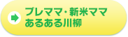 プレママ・新米ママあるある川柳