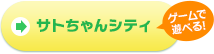 サトちゃんシティ