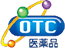 OTC医薬品