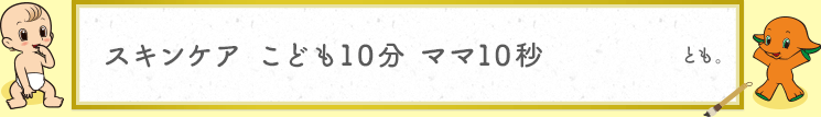 スキンケア こども10分 ママ10秒