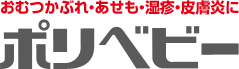 乳児湿疹・おむつかぶれ・あせも用市販薬「ポリベビー」