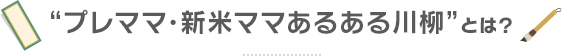 “プレママ・新米ママあるある川柳”とは？