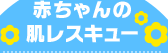 赤ちゃんの肌レスキュー